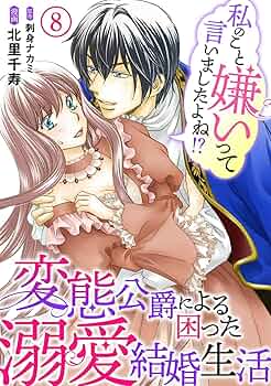 私のこと嫌いって言いましたよね！？変態公爵による困った溺愛